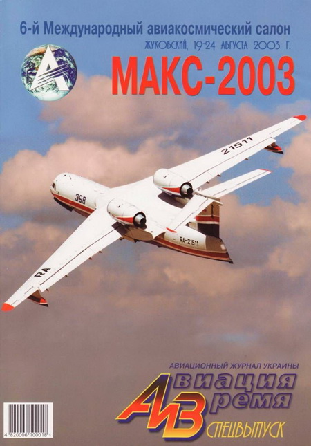 Авиация и время 2003 спецвыпуск (fb2)
