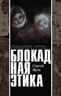 Блокадная этика. Представления о морали в Ленинграде в 1941 —1942 гг. (fb2)