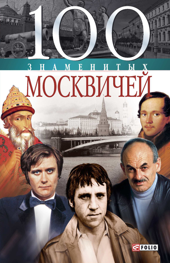 100 знаменитых москвичей (fb2)