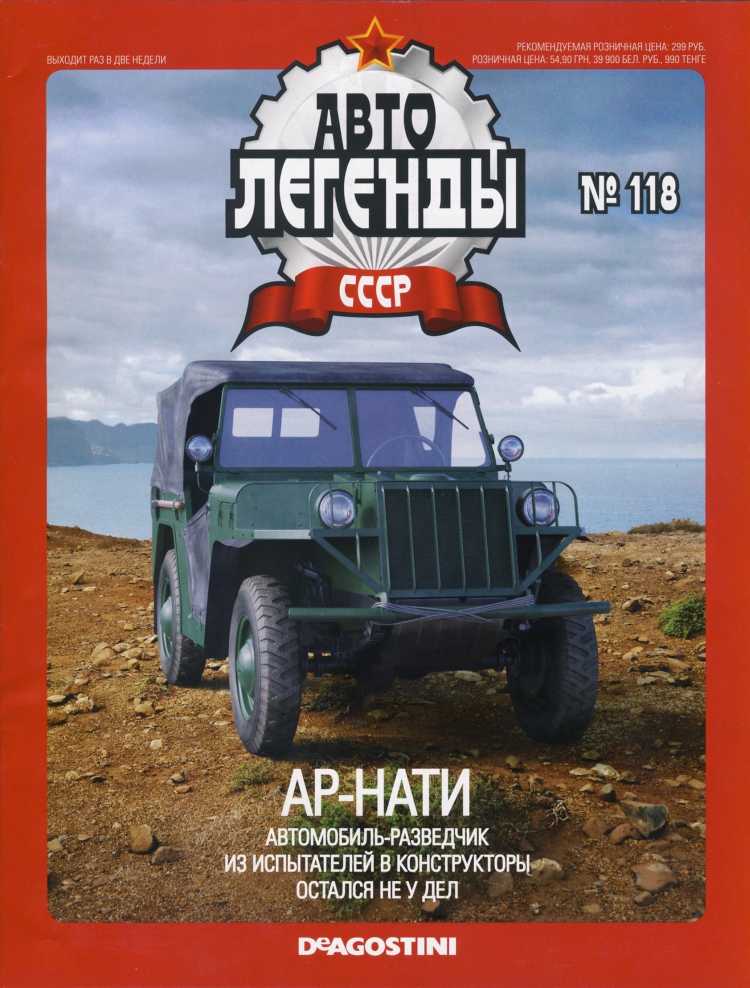 АР-НАТИ. Журнал «Автолегенды СССР». Иллюстрация 21