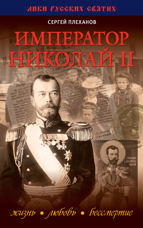 Император Николай II. Жизнь, Любовь, Бессмертие (fb2)