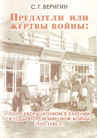 Предатели или жертвы войны: коллаборационизм в Карелии в годы Второй мировой войны 1939-1945 гг. (fb2)
