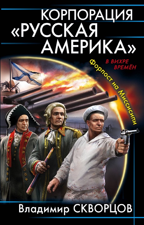 Корпорация "Русская Америка" (fb2)