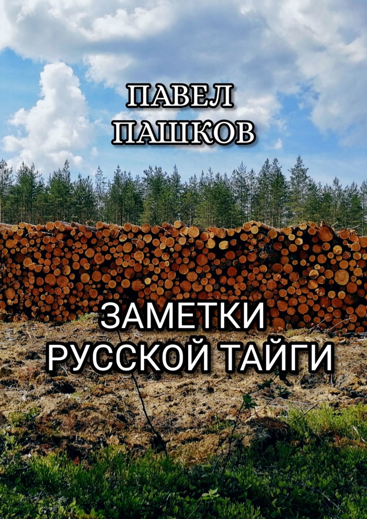 Заметки Русской Тайги (fb2)