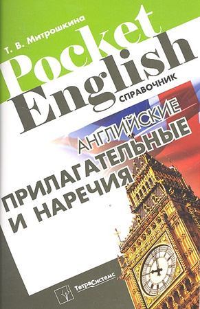 Английские прилагательные и наречия. Справочник (pdf)