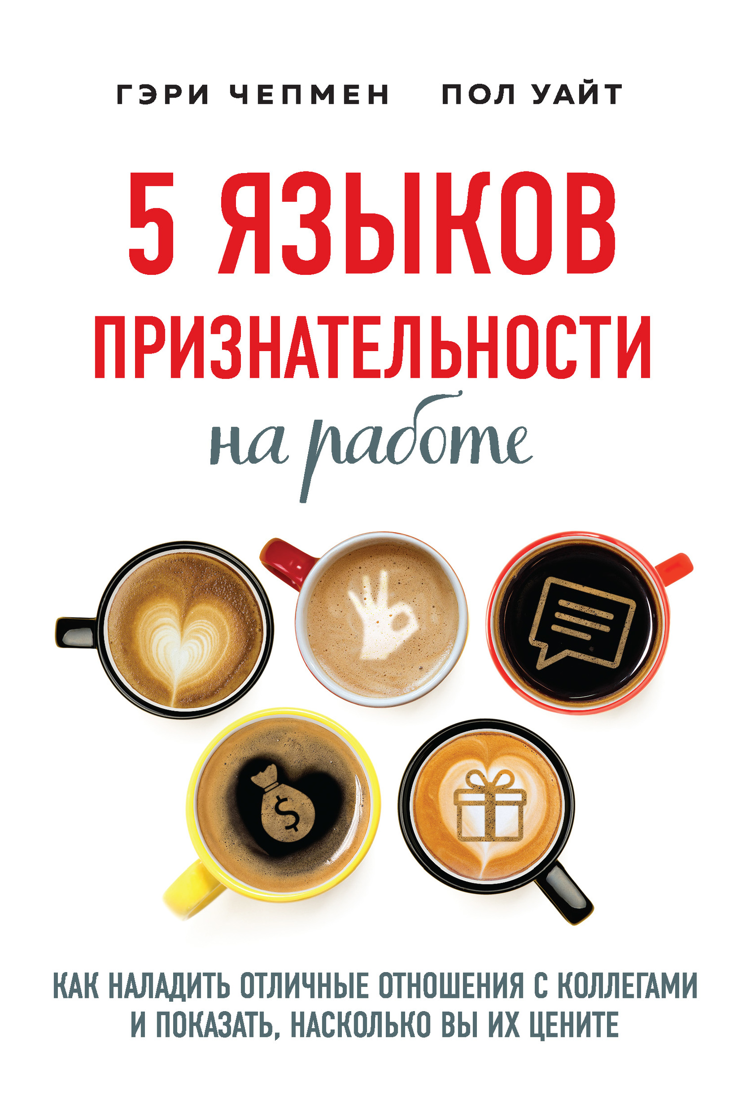 5 языков признательности на работе (fb2)