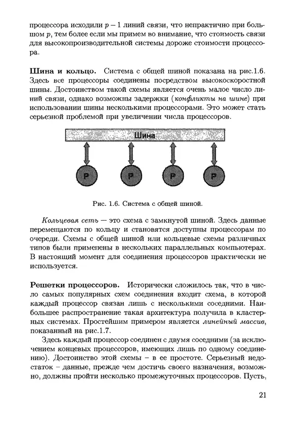 КулЛиб. С. Н. Андрианов - Параллельные и распределенные вычисления. Часть 1. Страница № 21