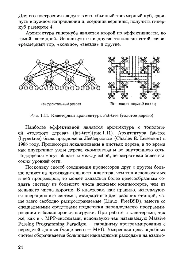 КулЛиб. С. Н. Андрианов - Параллельные и распределенные вычисления. Часть 1. Страница № 24