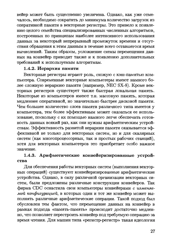 КулЛиб. С. Н. Андрианов - Параллельные и распределенные вычисления. Часть 1. Страница № 27