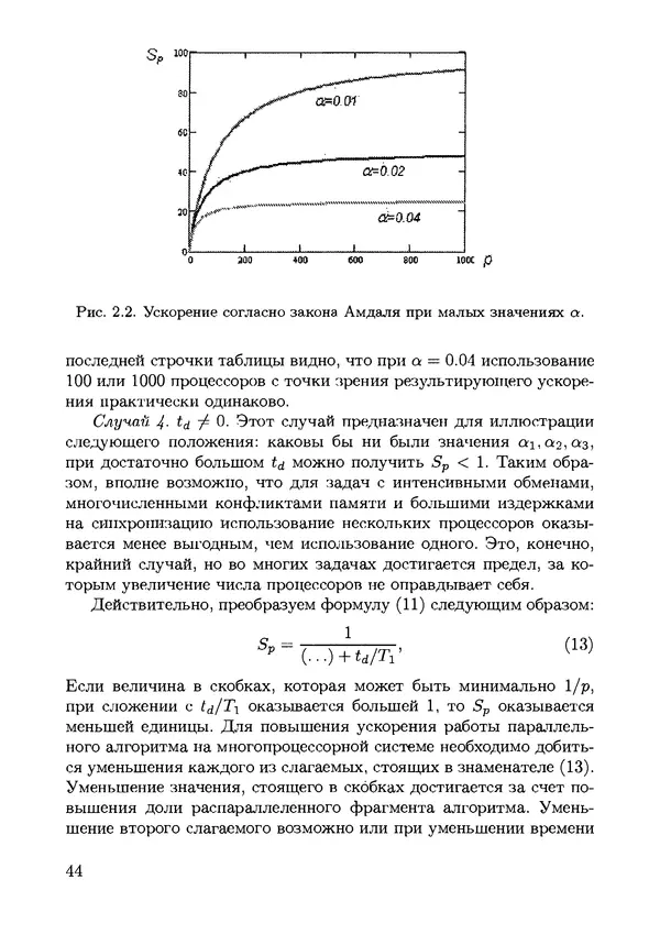 КулЛиб. С. Н. Андрианов - Параллельные и распределенные вычисления. Часть 1. Страница № 44