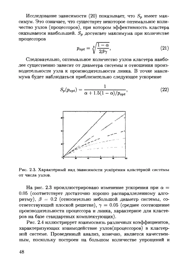 КулЛиб. С. Н. Андрианов - Параллельные и распределенные вычисления. Часть 1. Страница № 48