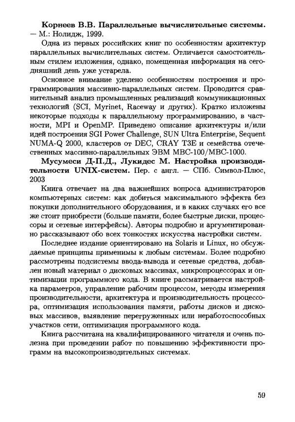 КулЛиб. С. Н. Андрианов - Параллельные и распределенные вычисления. Часть 1. Страница № 59