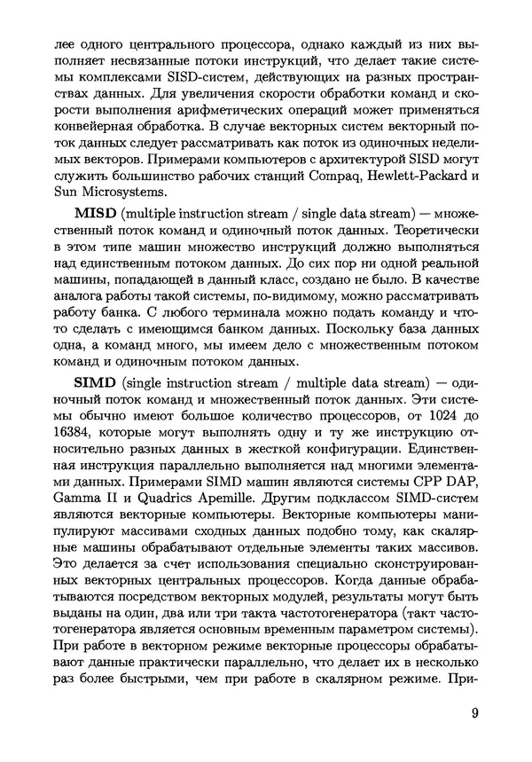 КулЛиб. С. Н. Андрианов - Параллельные и распределенные вычисления. Часть 1. Страница № 9