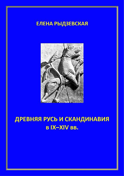 Древняя Русь и Скандинавия в IX–XIV вв. (fb2)
