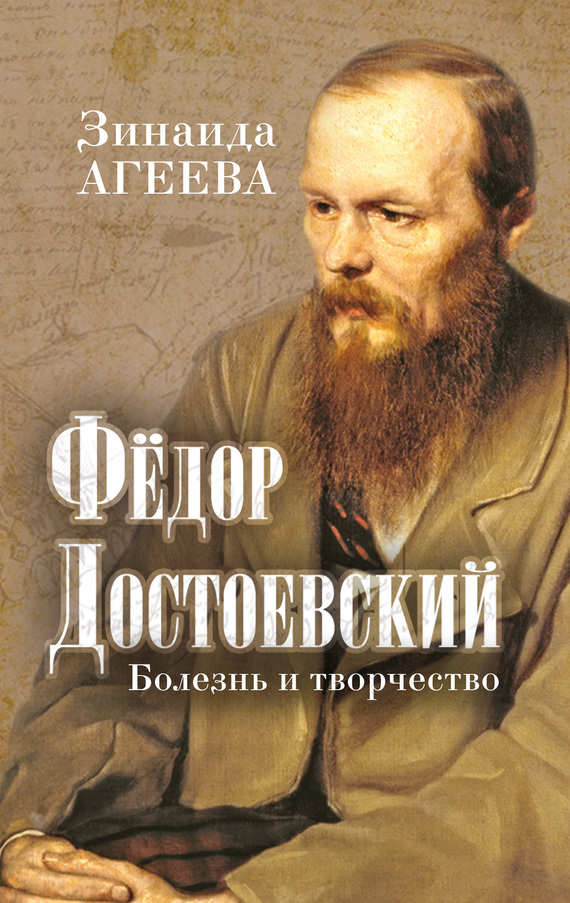 Федор Достоевский. Болезнь и творчество (fb2)