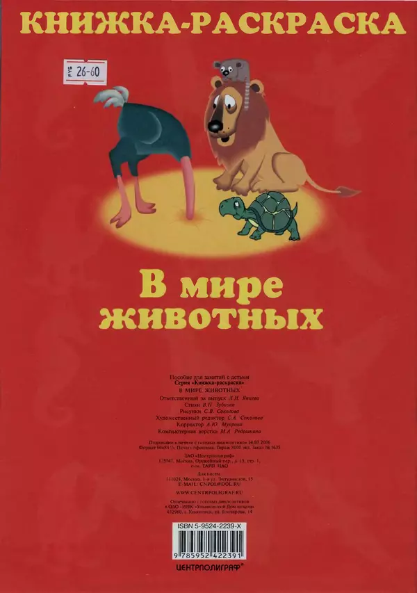 КулЛиб. В. П. Зубков - В мире животных: Книжка-раскраска. Страница № 34