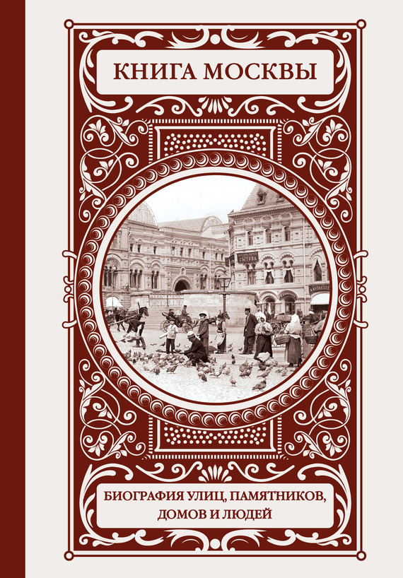 Книга Москвы: биография улиц, памятников, домов и людей (fb2)