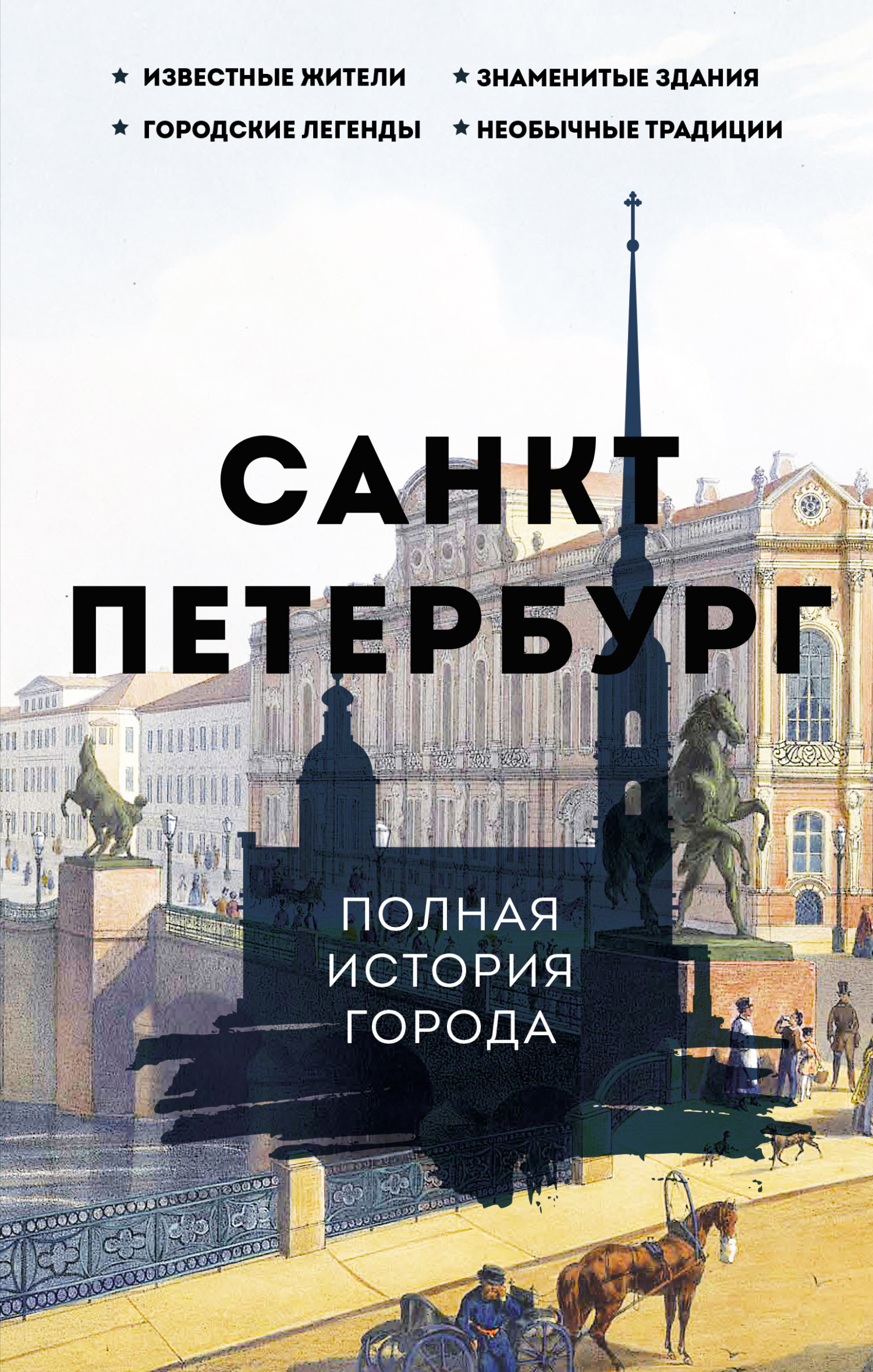 Санкт-Петербург. Полная история города (fb2)