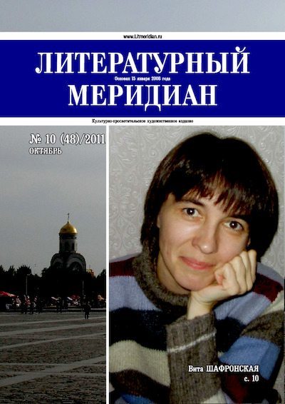 Литературный меридиан 48 (10) 2011 (pdf)