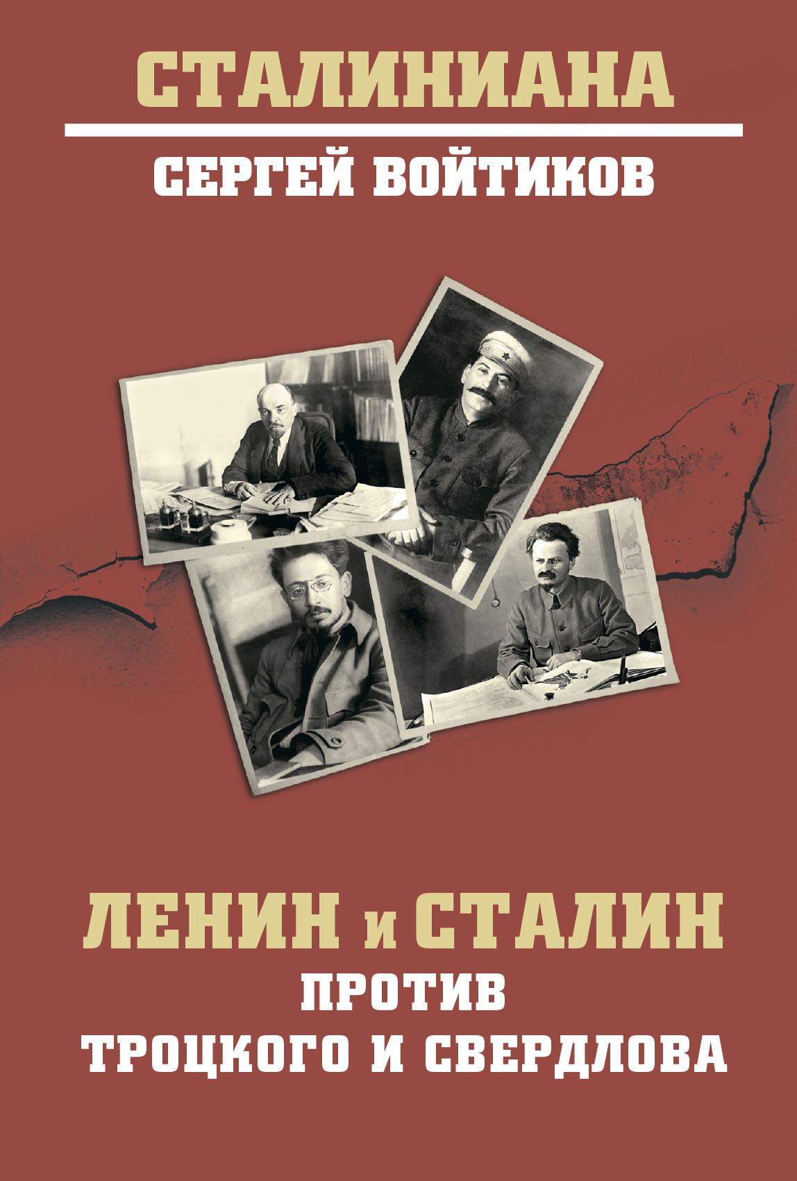 Ленин и Сталин против Троцкого и Свердлова (fb2)