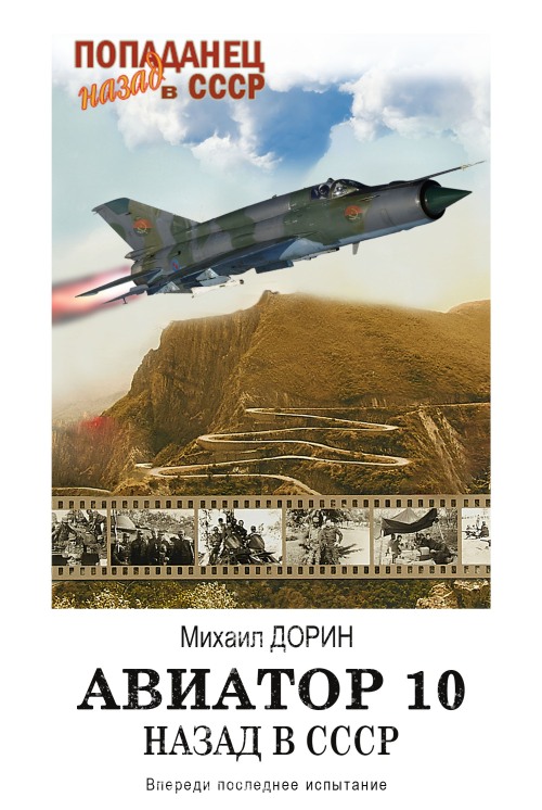 Авиатор: назад в СССР 10 (fb2)