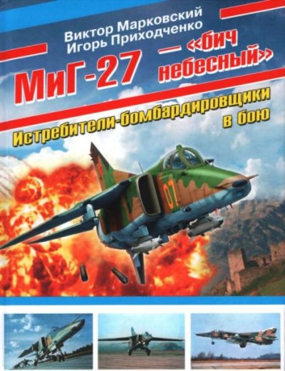 МиГ-27 - "бич небесный". Истребители-бомбардировщики в бою (pdf)