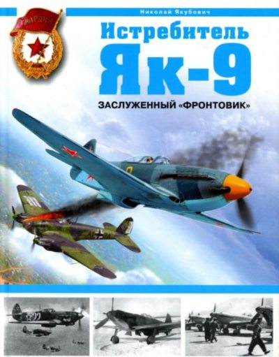 Истребитель Як-9. Заслуженный "фронтовик" (pdf)