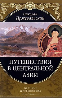 От Кяхты на истоки Желтой реки Четвертое путешествие в Центральной Азии (1883-1885 гг.) (fb2)