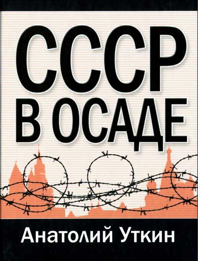 СССР в осаде (fb2)