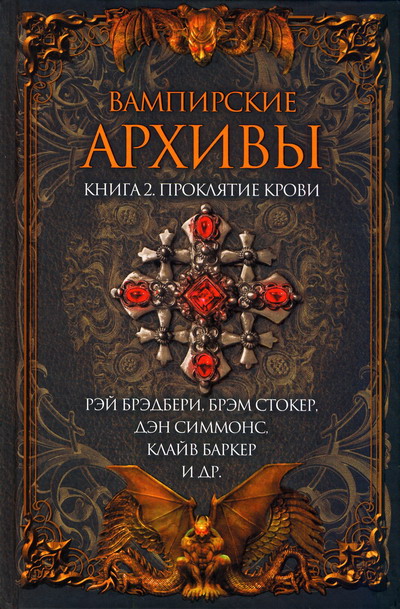Вампирские архивы: Книга 2. Проклятие крови (fb2)