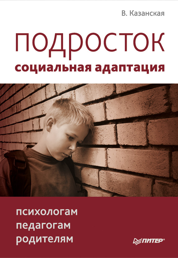 Подросток: социальная адаптация. Книга для психологов, педагогов и родителей (fb2)