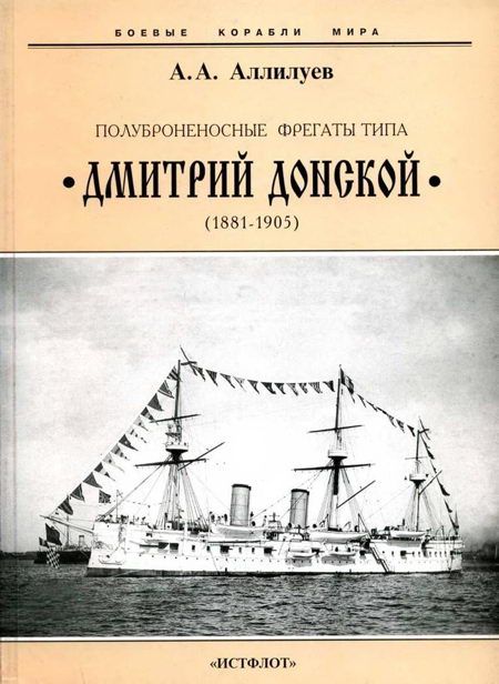 Полуброненосные фрегаты типа “Дмитрий Донской”. 1881-1905 гг. (fb2)