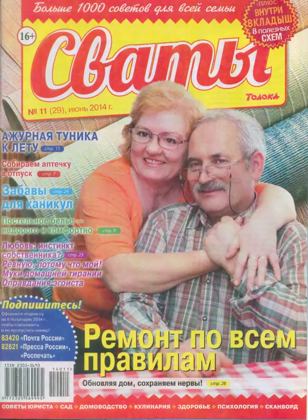 КулЛиб.   журнал Сваты - Сваты 2014 №11(29). Страница № 1