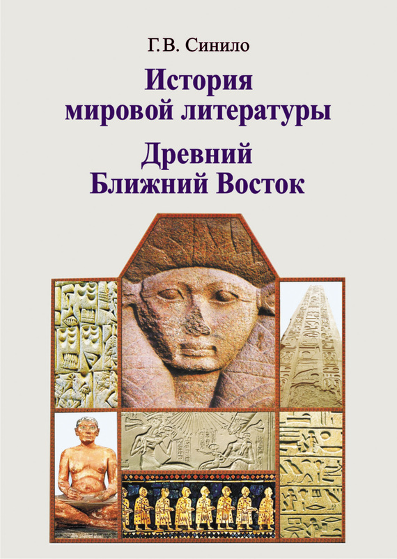 История мировой литературы. Древний Ближний Восток (fb2)