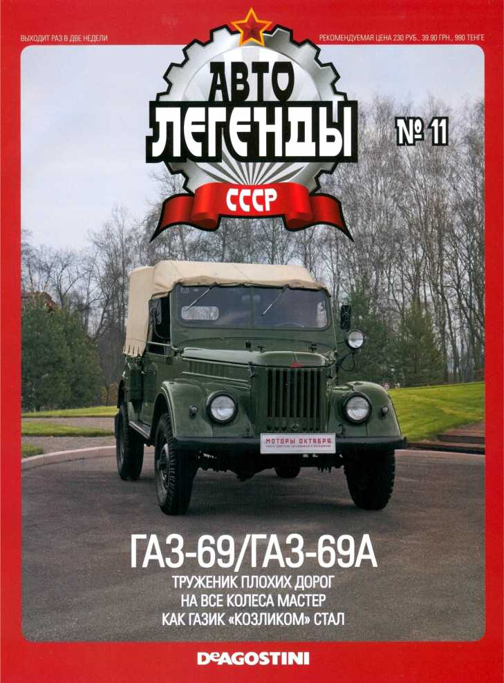 ГАЗ-69/ГАЗ-69А. Журнал «Автолегенды СССР». Иллюстрация 35