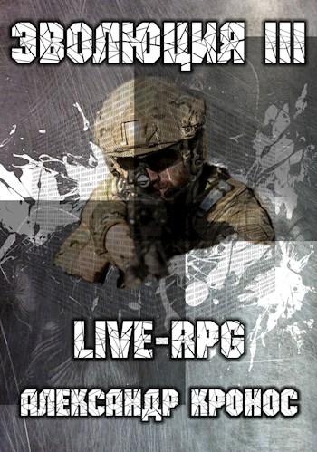 LIVE-RPG. Эволюция-3 (fb2)