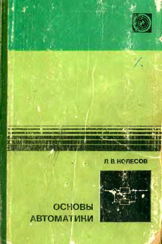 Основы автоматики. — 2-е изд., доп. и перераб. (djvu)