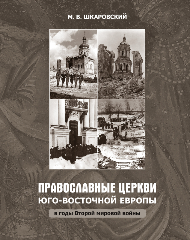 Православные церкви Юго-Восточной Европы в годы Второй мировой войны (fb2)
