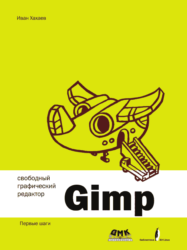 Свободный графический редактор GIMP: первые шаги (pdf)