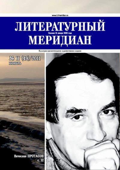 Литературный меридиан 49 (11) 2011 (pdf)