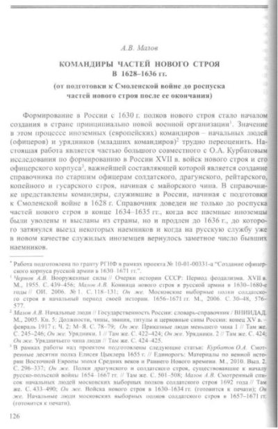 Командиры частей нового строя в 1628-1636 гг. (pdf)