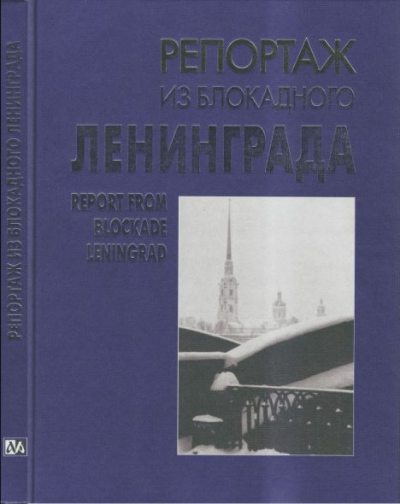 Репортаж из блокадного Ленинграда (djvu)