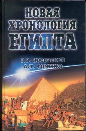 Новая Хронология Египта — II (fb2)