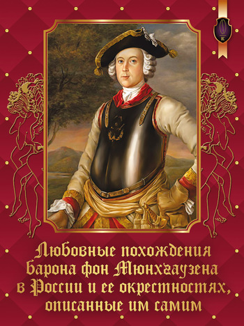 Любовные похождения барона фон Мюнхгаузена в России и ее окрестностях, описанные им самим (fb2)