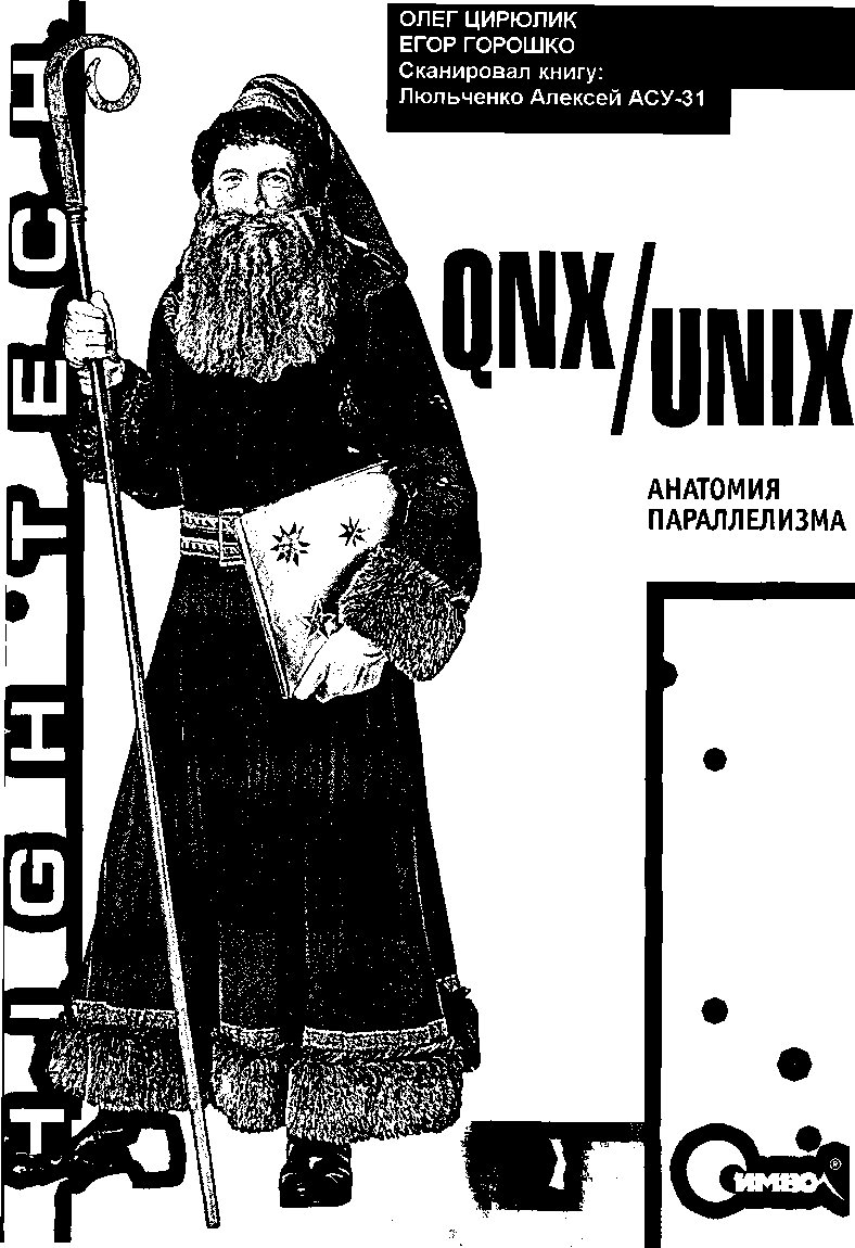 QNX/UNIX: Анатомия параллелизма (fb2)