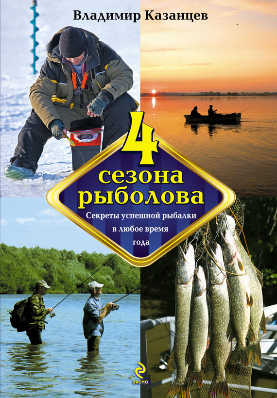 Четыре сезона рыболова (fb2)