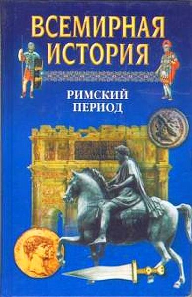 Всемирная история. Т. 6 Римский период (fb2)