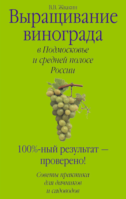 Выращивание винограда в Подмосковье и средней полосе России (fb2)