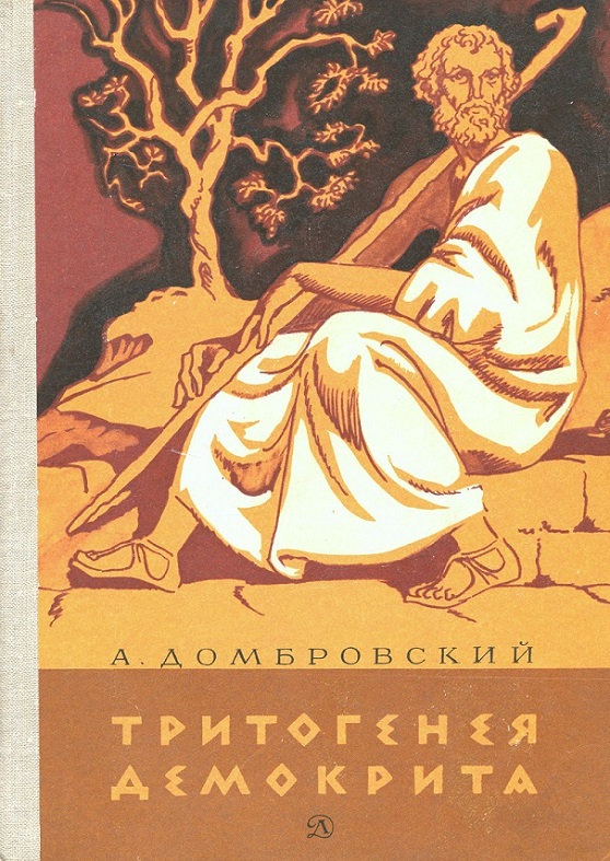 Тритогенея Демокрита (fb2)