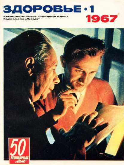 Журнал "Здоровье" №1 (145) 1967 (fb2)